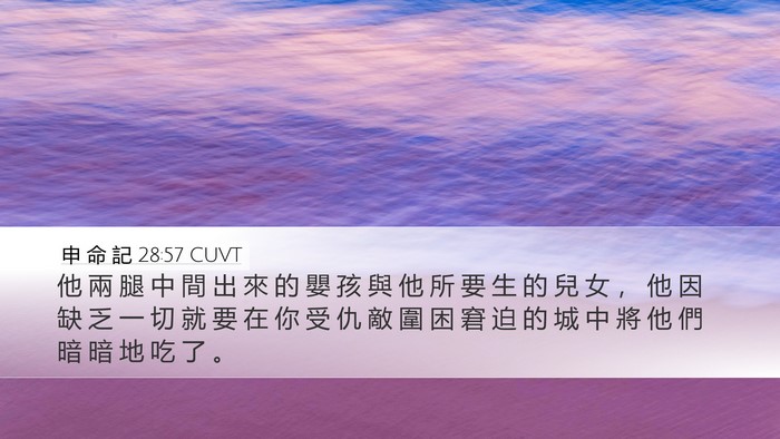 申 命 記 28:57 CUVT Bible Verse Image