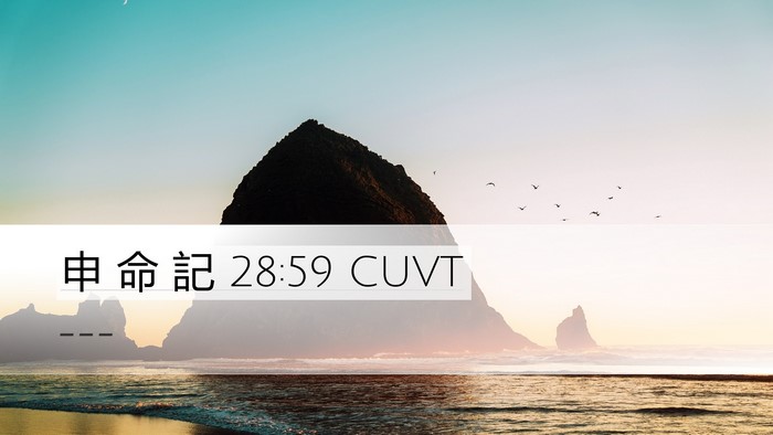 申 命 記 28:59 CUVT Bible Verse Image