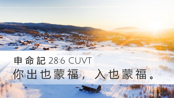 申 命 記 28:6 CUVT Bible Verse Image