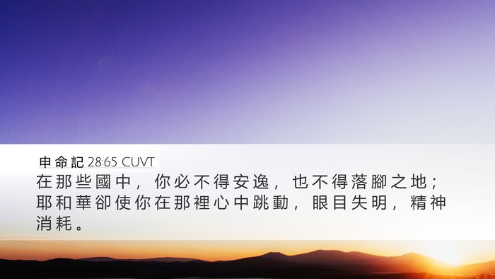 申 命 記 28:65 CUVT Bible Verse Image