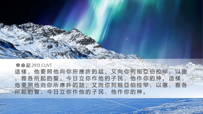 申 命 記 29:13 CUVT Bible Verse Image