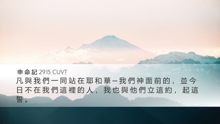 申 命 記 29:15 CUVT Bible Verse Image