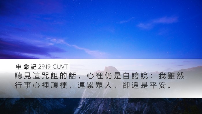申 命 記 29:19 CUVT Bible Verse Image