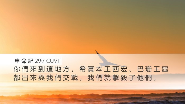 申 命 記 29:7 CUVT Bible Verse Image