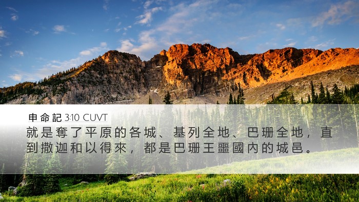 申 命 記 3:10 CUVT Bible Verse Image