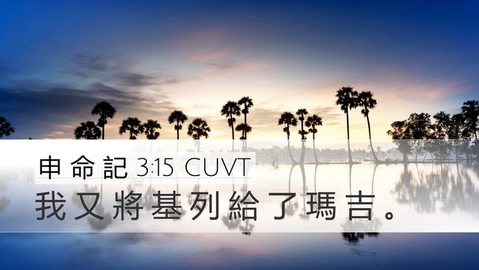 申 命 記 3:15 CUVT Bible Verse Image