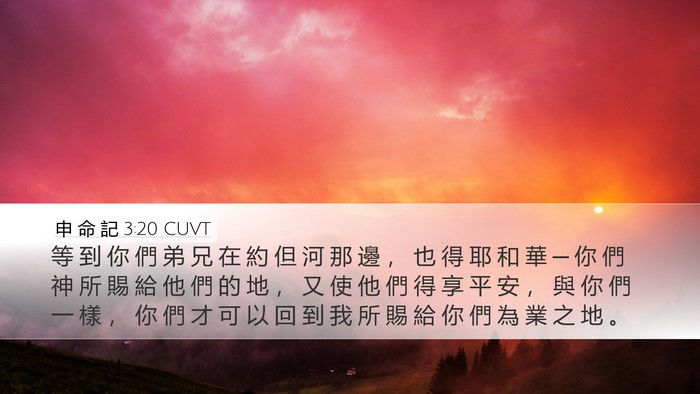 申 命 記 3:20 CUVT Bible Verse Image