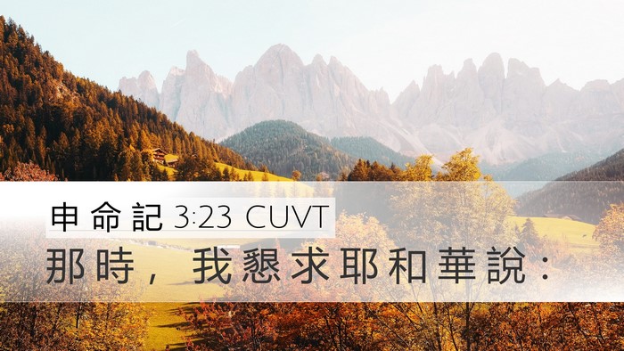 申 命 記 3:23 CUVT Bible Verse Image
