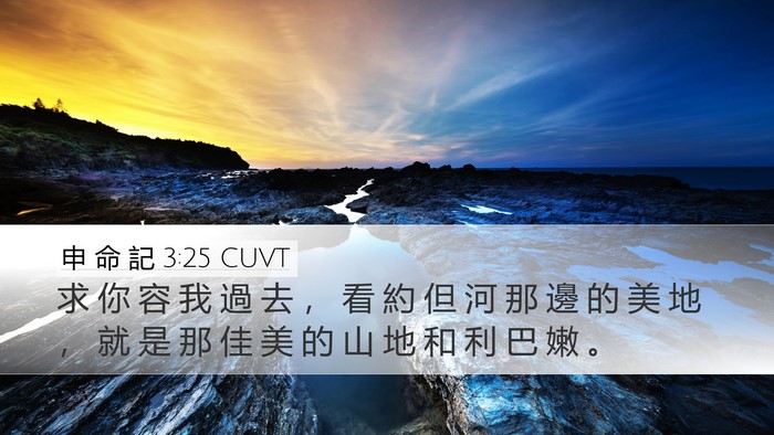 申 命 記 3:25 CUVT Bible Verse Image