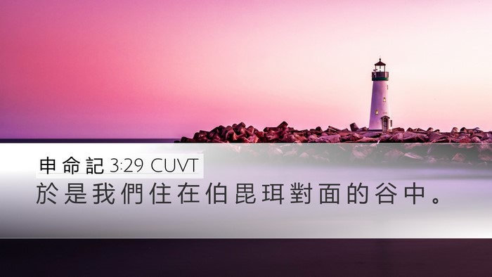 申 命 記 3:29 CUVT Bible Verse Image