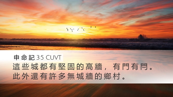 申 命 記 3:5 CUVT Bible Verse Image