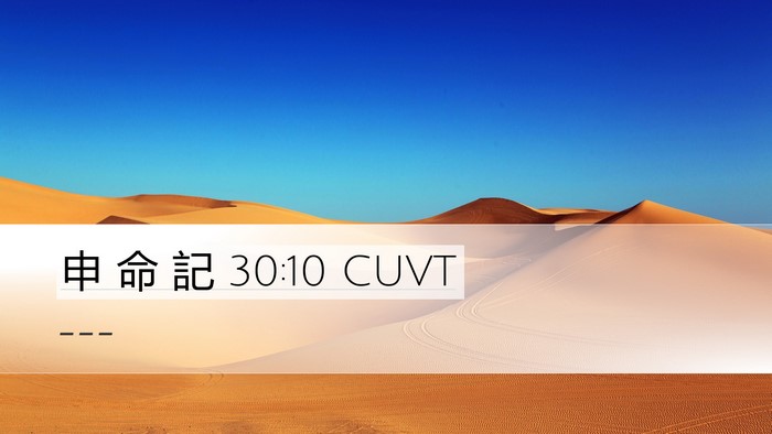 申 命 記 30:10 CUVT Bible Verse Image