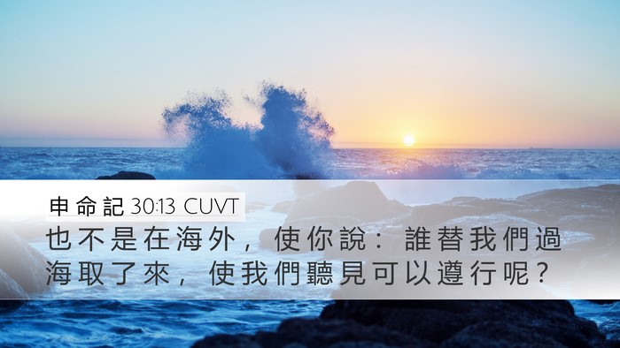 申 命 記 30:13 CUVT Desktop Wallpaper - 也 不 是 在 海 外 ， 使 你 說 ： 誰 - Desktop Bible Verse Wallpaper
