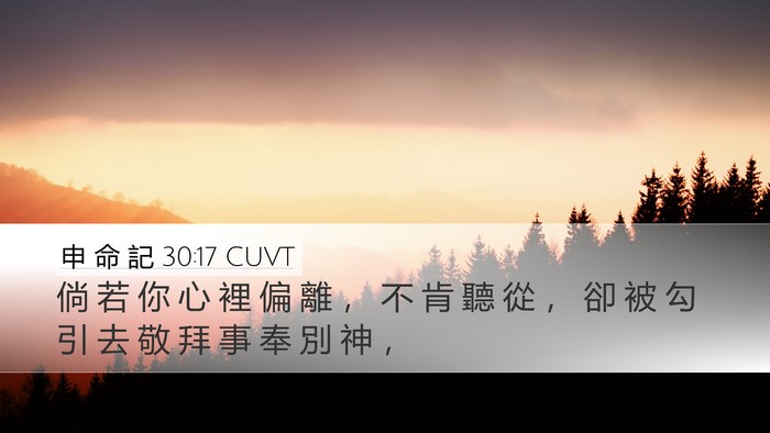 申 命 記 30:17 CUVT Bible Verse Image