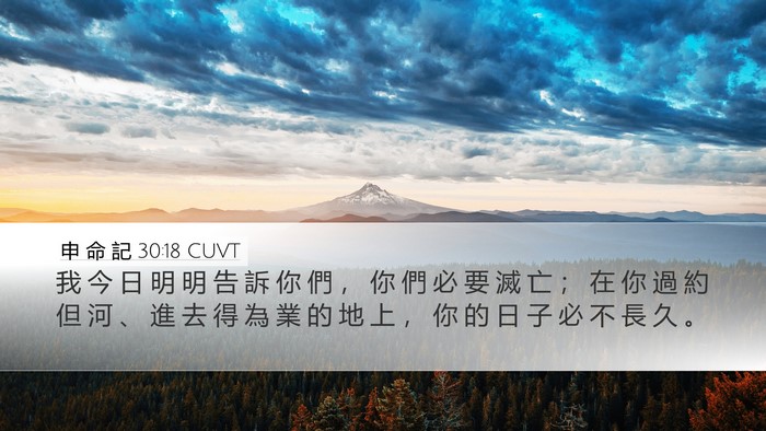 申 命 記 30:18 CUVT Bible Verse Image