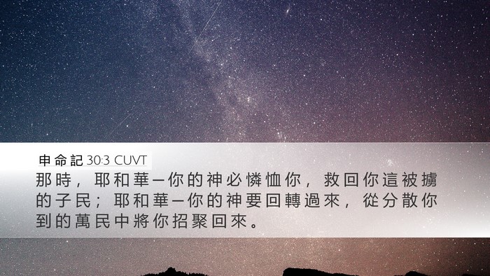 申 命 記 30:3 CUVT Bible Verse Image