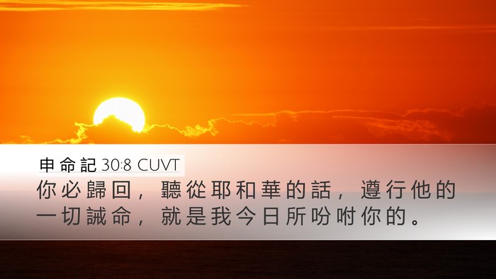 申 命 記 30:8 CUVT Desktop Wallpaper - 你 必 歸 回 ， 聽 從 耶 和 華 的 話 - Desktop Bible Verse Wallpaper