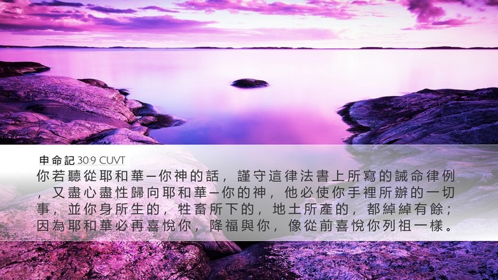 申 命 記 30:9 CUVT Bible Verse Image