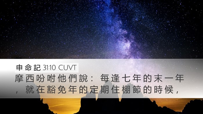 申 命 記 31:10 CUVT Bible Verse Image
