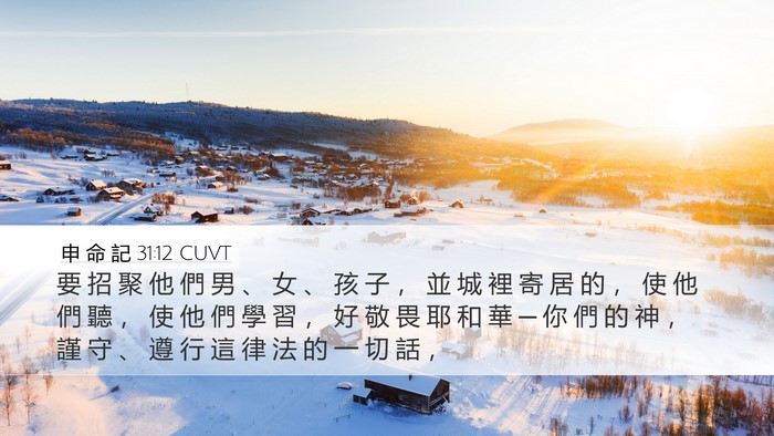 申 命 記 31:12 CUVT Bible Verse Image