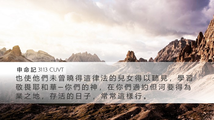 申 命 記 31:13 CUVT Bible Verse Image