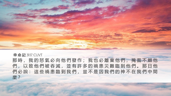 申 命 記 31:17 CUVT Bible Verse Image