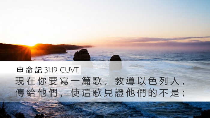 申 命 記 31:19 CUVT Bible Verse Image
