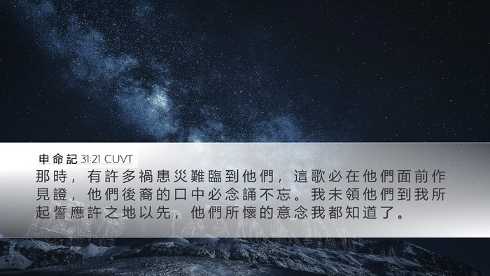 申 命 記 31:21 CUVT Bible Verse Image