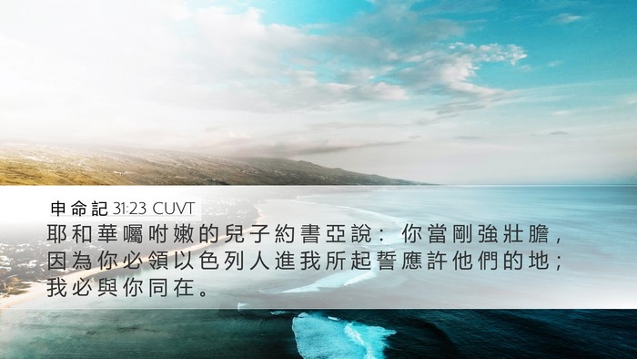 申 命 記 31:23 CUVT Bible Verse Image