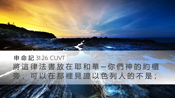 申 命 記 31:26 CUVT Bible Verse Image