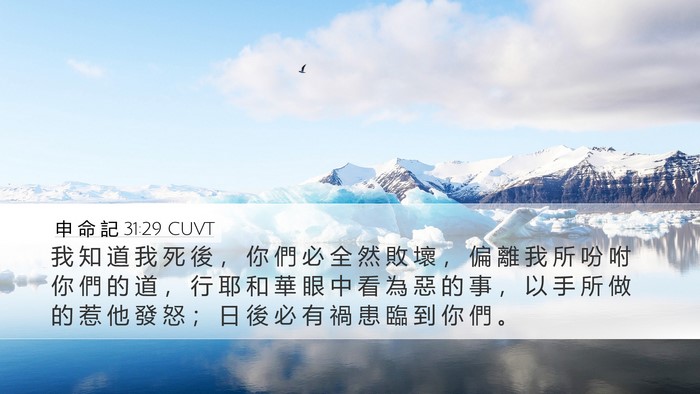 申 命 記 31:29 CUVT Bible Verse Image
