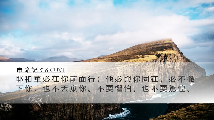 申 命 記 31:8 CUVT Bible Verse Image