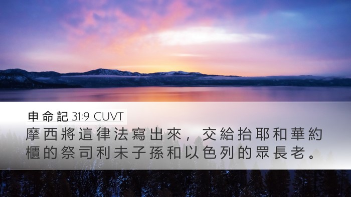 申 命 記 31:9 CUVT Bible Verse Image