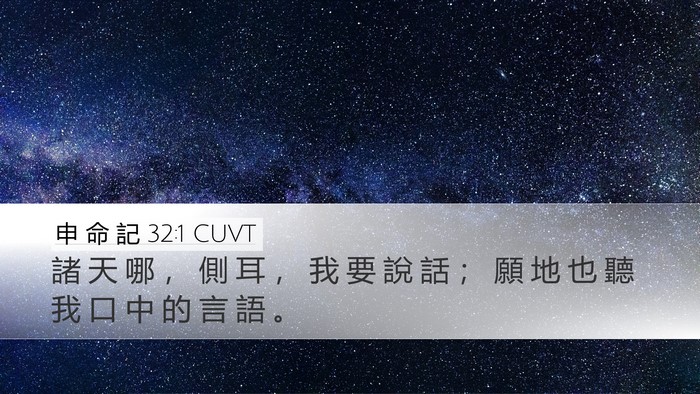 申 命 記 32:1 CUVT Bible Verse Image