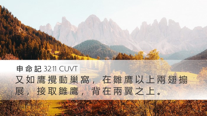 申 命 記 32:11 CUVT Bible Verse Image