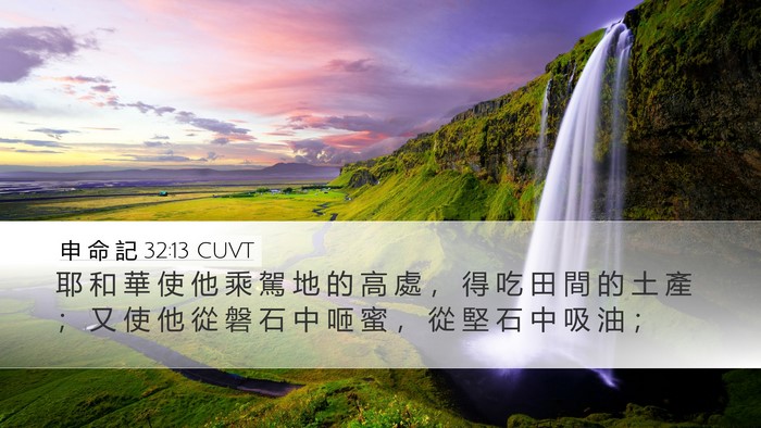 申 命 記 32:13 CUVT Bible Verse Image