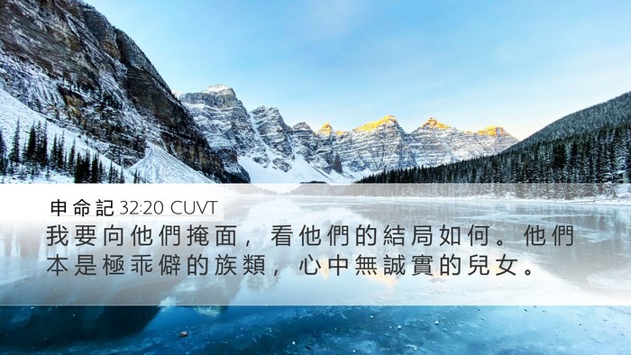 申 命 記 32:20 CUVT Bible Verse Image