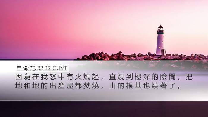 申 命 記 32:22 CUVT Bible Verse Image