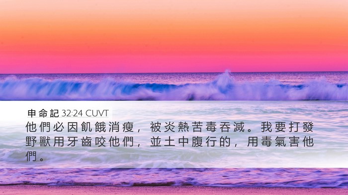 申 命 記 32:24 CUVT Bible Verse Image