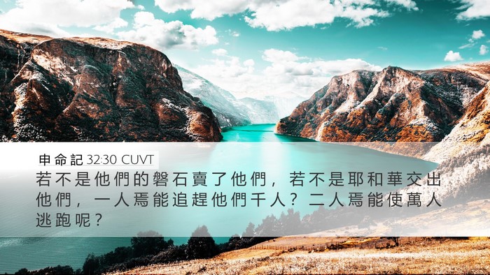 申 命 記 32:30 CUVT Bible Verse Image