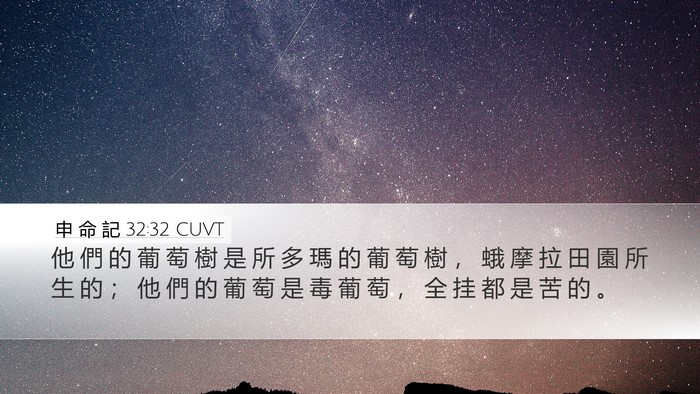 申 命 記 32:32 CUVT Bible Verse Image