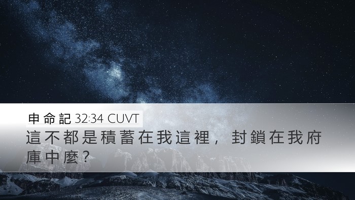 申 命 記 32:34 CUVT Bible Verse Image
