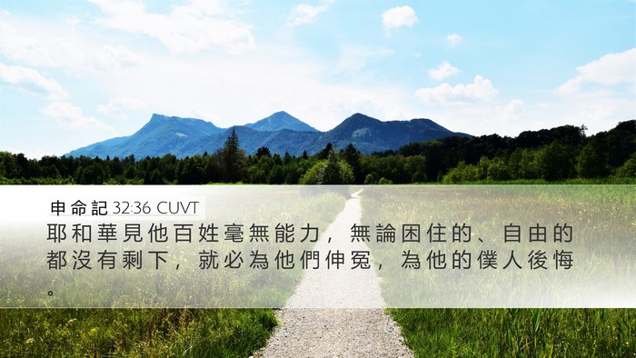 申 命 記 32:36 CUVT Bible Verse Image