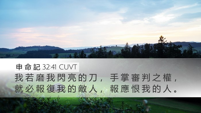 申 命 記 32:41 CUVT Bible Verse Image