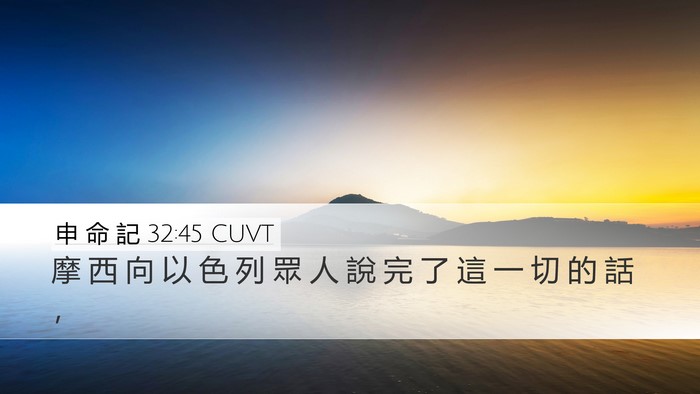 申 命 記 32:45 CUVT Desktop Wallpaper - 摩 西 向 以 色 列 眾 人 說 完 了 這 - Desktop Bible Verse Wallpaper