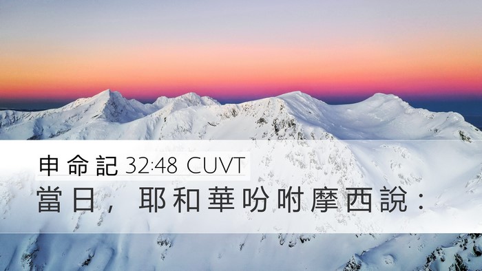 申 命 記 32:48 CUVT Bible Verse Image