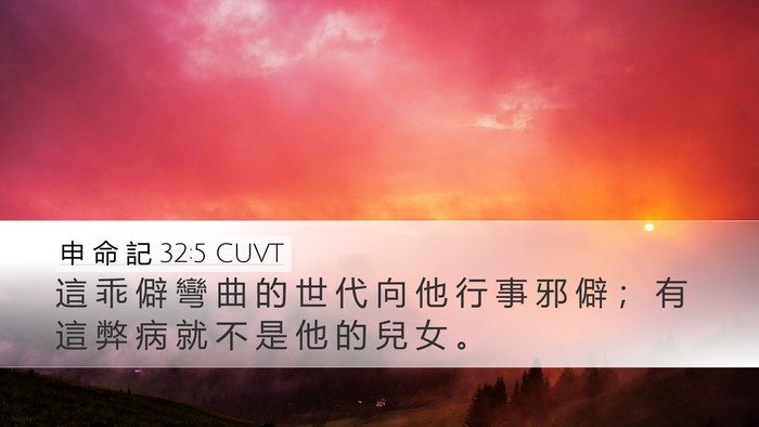 申 命 記 32:5 CUVT Bible Verse Image
