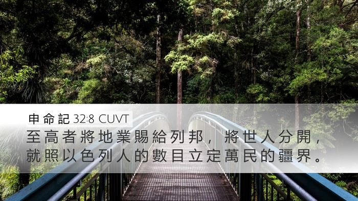 申 命 記 32:8 CUVT Bible Verse Image