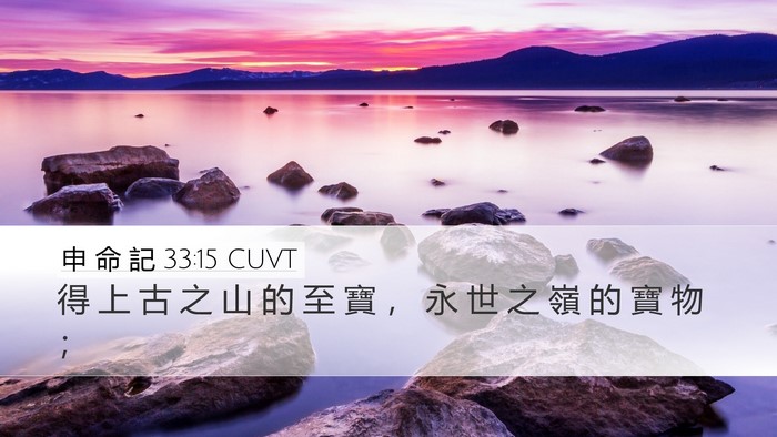 申 命 記 33:15 CUVT Bible Verse Image