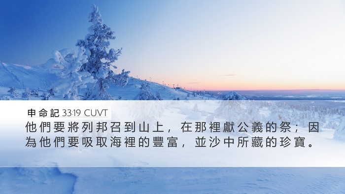 申 命 記 33:19 CUVT Bible Verse Image